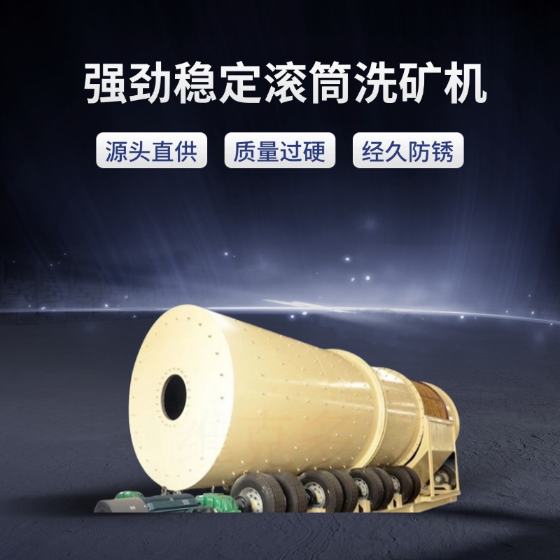 滚筒洗矿机
