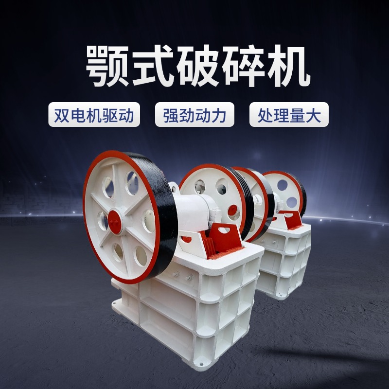 颚式破碎机