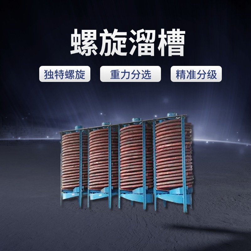 螺旋溜槽