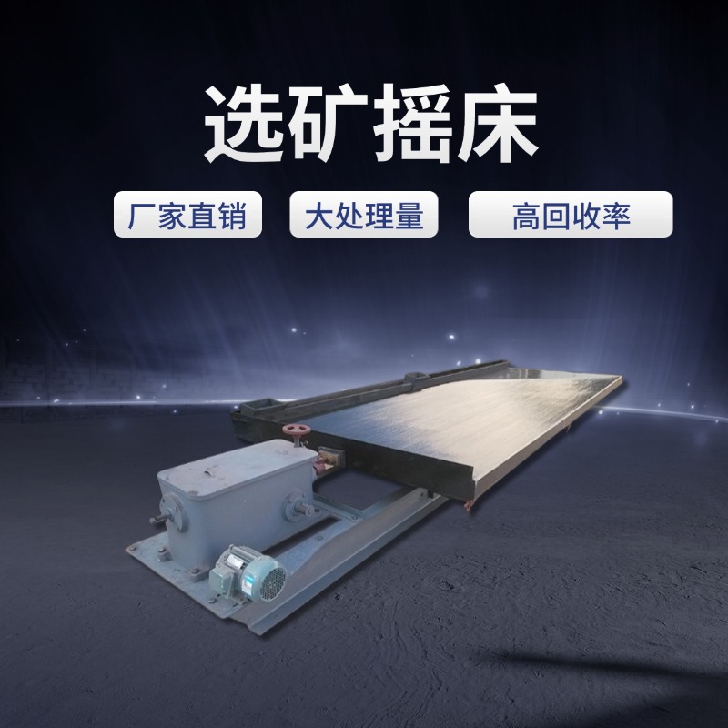 选矿摇床