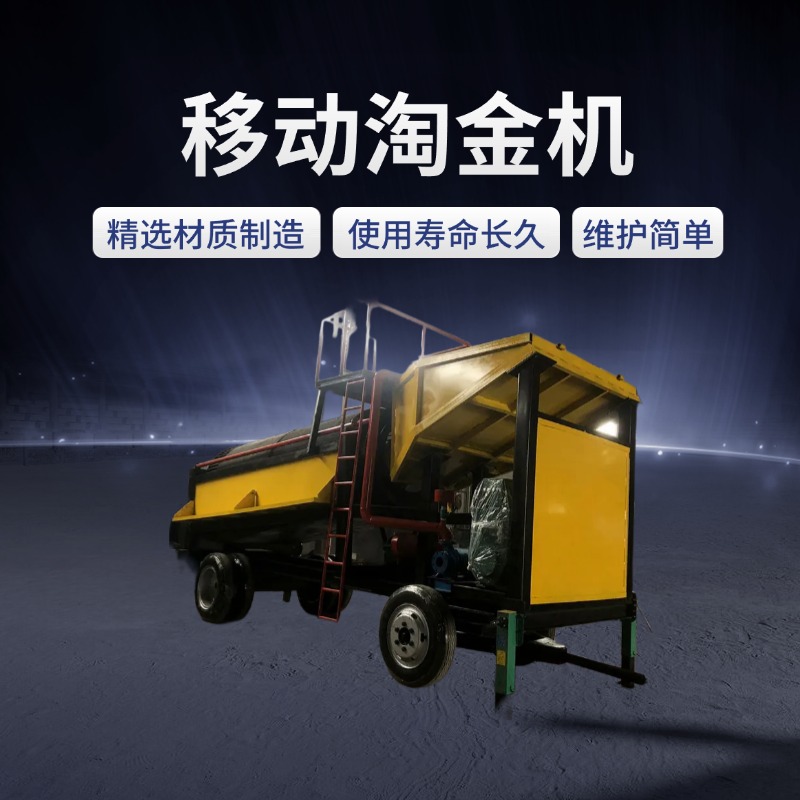 移动淘金机